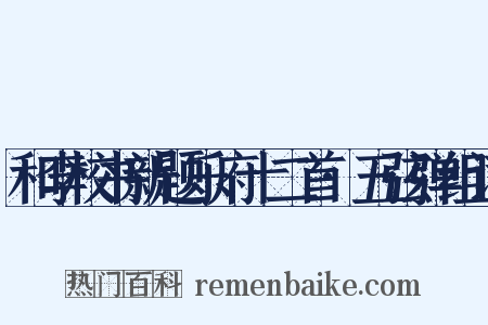 和李校书新题乐府十二首·五弦弹组词是什么意思的图片